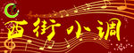 西街小调