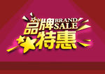 品牌特惠
