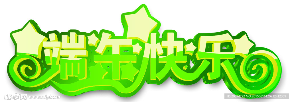 端午节