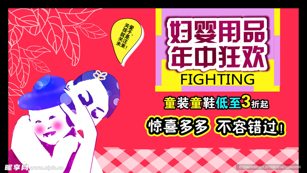 妇婴用品年中促销海报展板