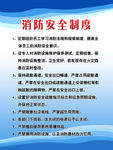 消防安全制度