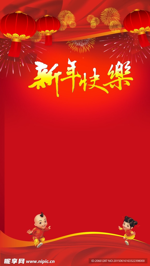 新年快乐 国庆展板