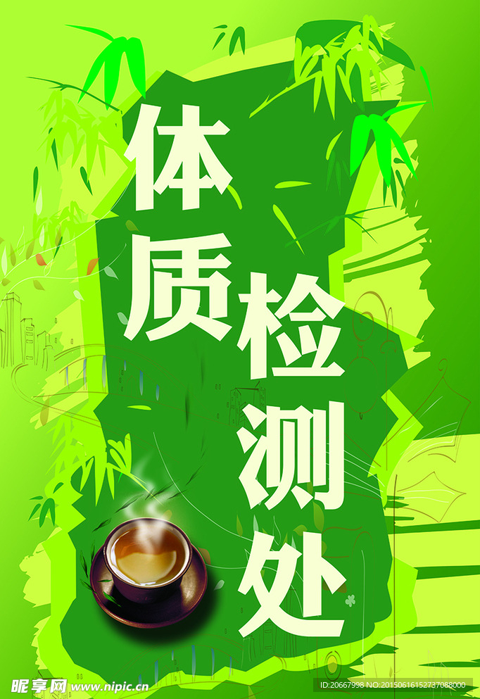 体质检测
