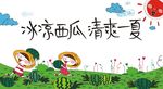 摘西瓜活动背景板
