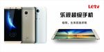 乐视超级手机海报
