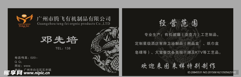 腾飞有机制品黑色背景名片