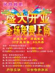 网吧开业海报