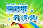 暑期班开课了