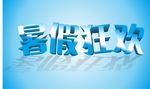 暑假狂欢