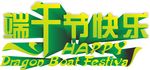 端午节快乐