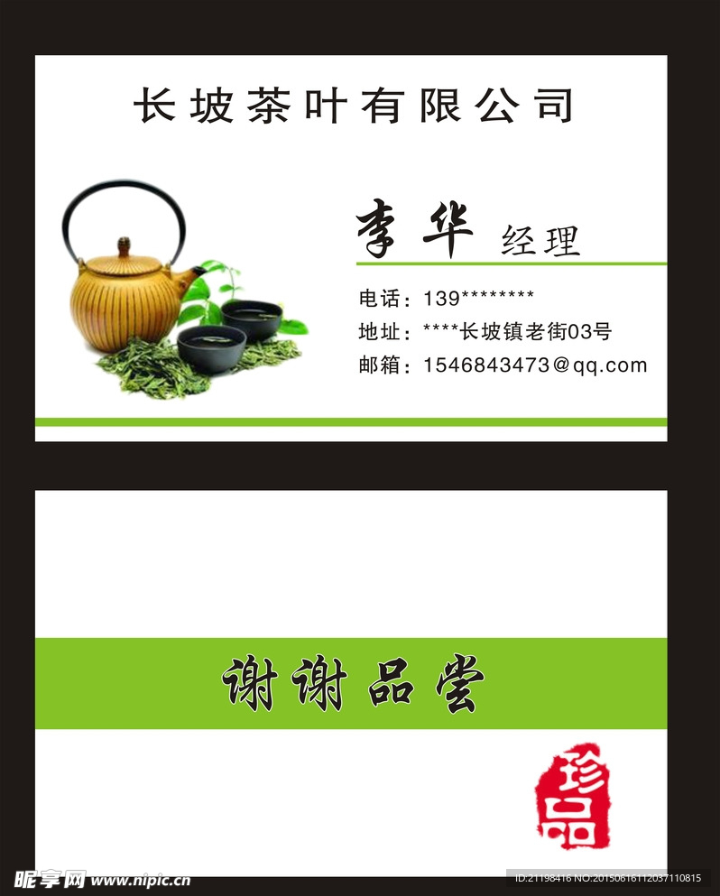 茶名片