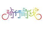 骑行前线