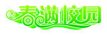春满校园字体