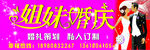 姐妹婚庆
