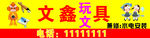 文鑫文具店 店招 门头 招牌