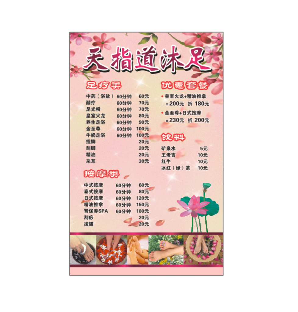 足浴价目表