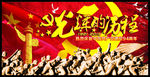 光辉的历程