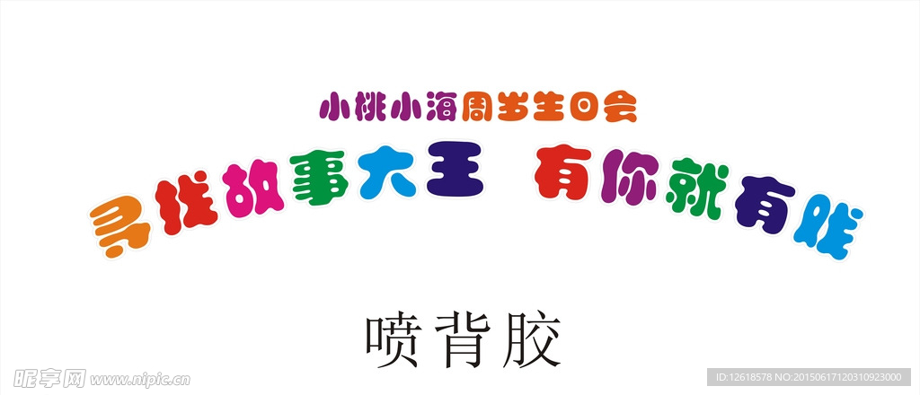 艺术字  幕布字排版
