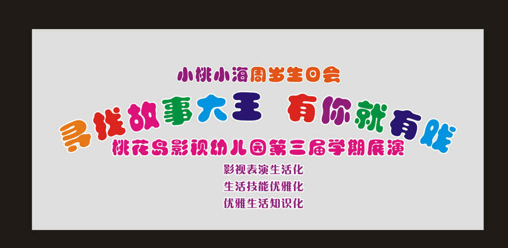 童话表演幕布