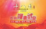 十八道开业
