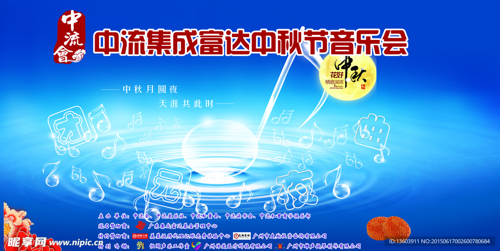 中秋音乐节