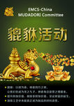貔貅活动