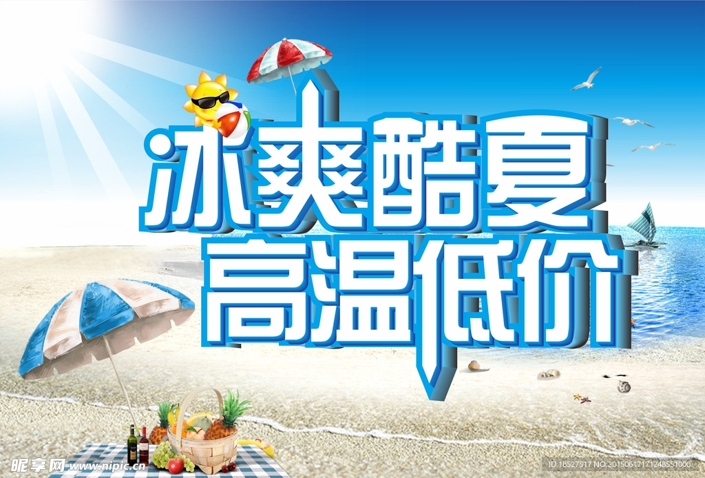 海报冰爽酷夏