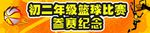 篮球比赛