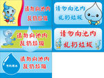 请勿向水池乱扔垃圾