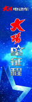 大阳电动车星征程展架