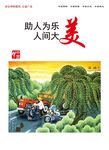 文明新风
