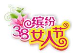 38女人节素材