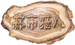 原木字牌