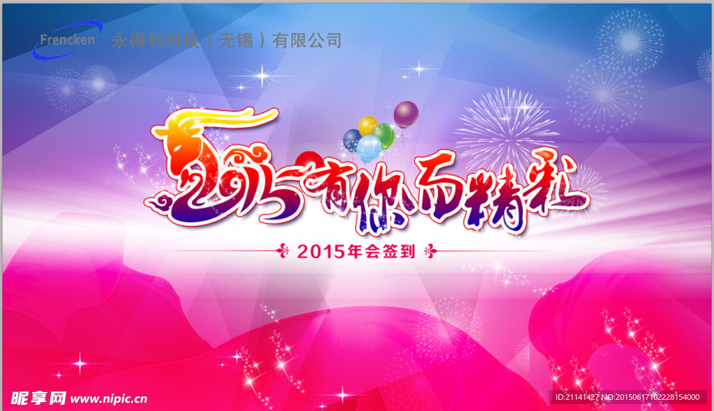 公司年会展板