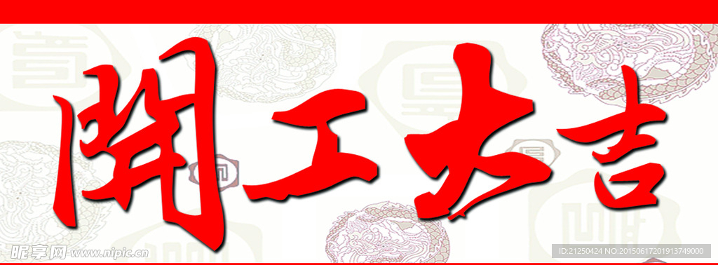开工