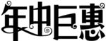 年中巨惠 logo 艺术字
