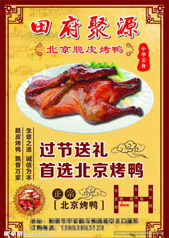田府聚源北京烤鸭高清图