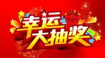 幸运大抽奖