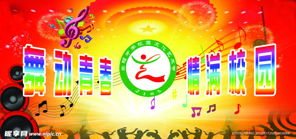 校园艺术节