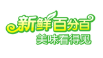 新鲜百分百