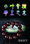 小叶紫檀海报
