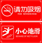 请勿吸烟小心地滑