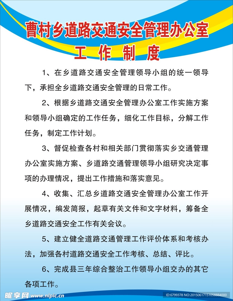 曹村乡道路交通安全管理办公室工
