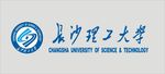 长沙理工大学标志标准字