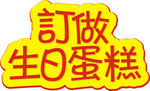 订做蛋糕