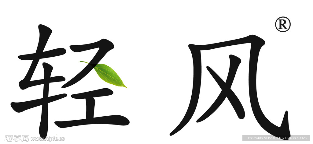 轻风艺术字LOGO商标