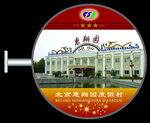 北京惠翔园度假村圆形灯箱