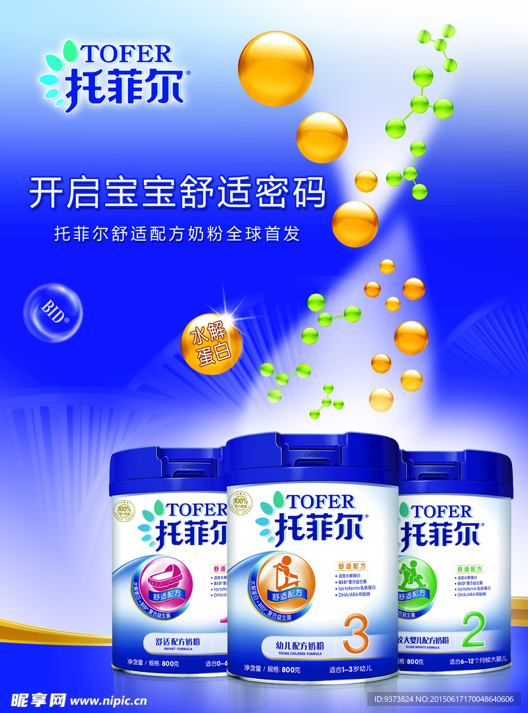 托菲尔 伊利奶粉