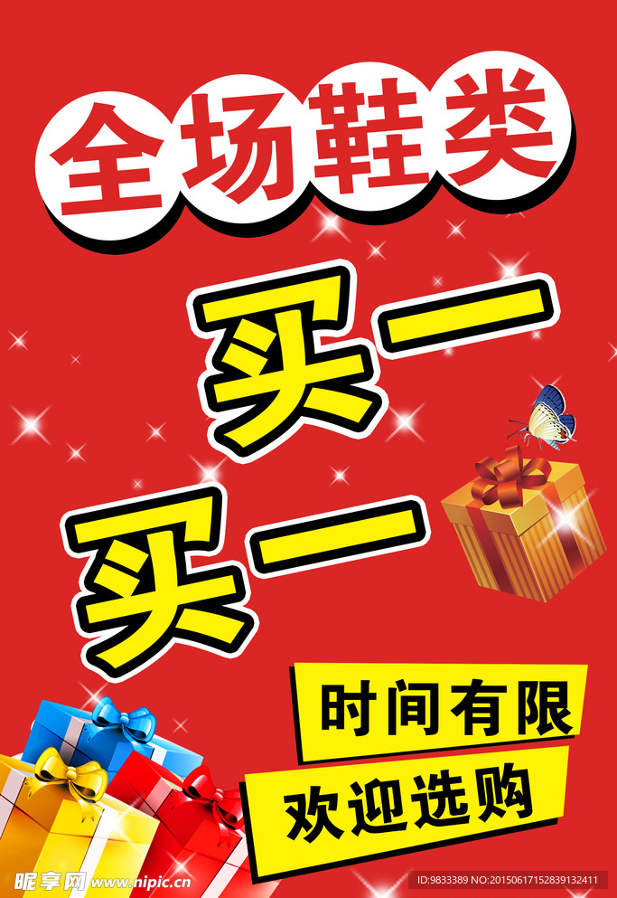 买一送一海报