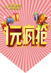 一元疯抢吊旗